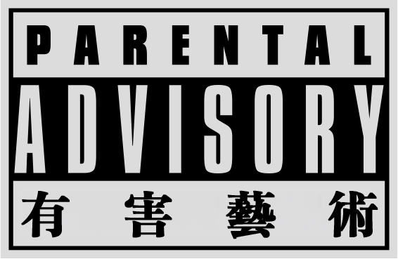 PARENTAL ADVISORY 有害芸術